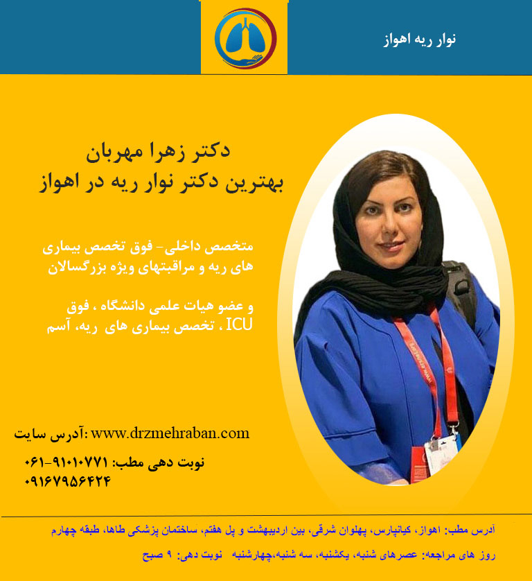 نوار ریه در اهواز