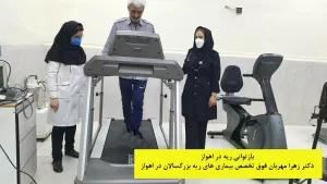 بازتوانی ریه در اهواز