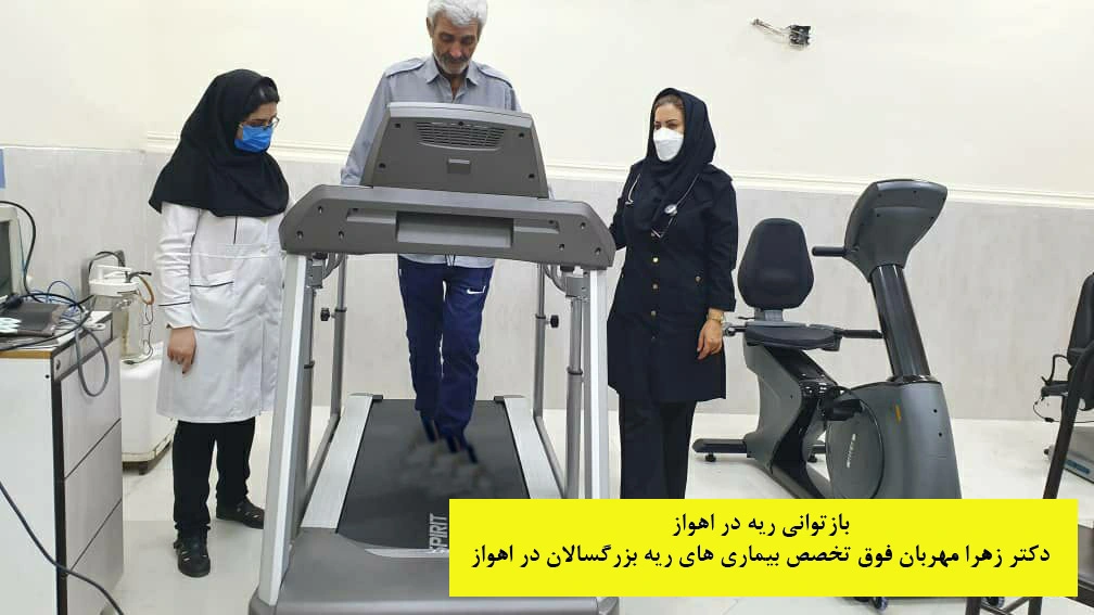 بازتوانی ریه در اهواز